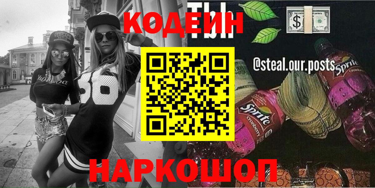 Кострома  Codein Purple Drank  Кодеин напиток Lean (лин)  Вход с VPN 